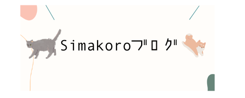 Simakoroブログ